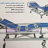 تخت 3 شکن مکانیکی با قابلیت تنظیم ارتفاع تخت 3 شکن مکانیکی با قابلیت تنظیم ارتفاع